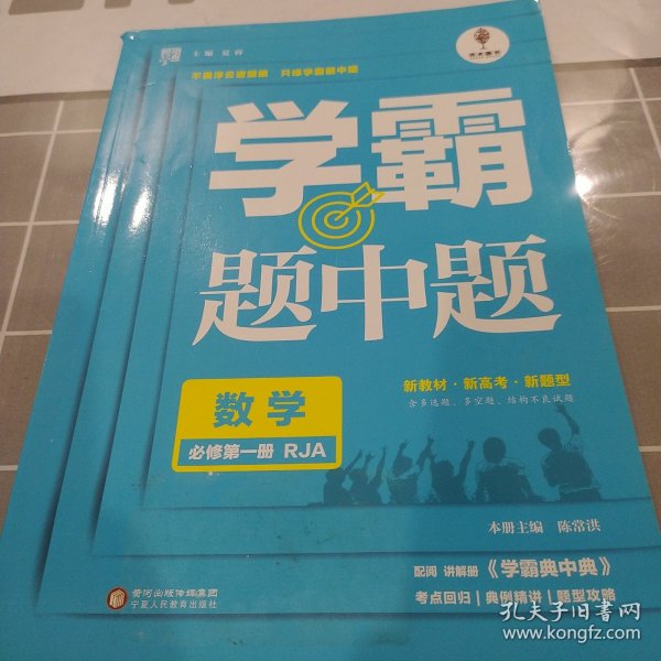 学霸题中题：数学（必修第一册RJA）