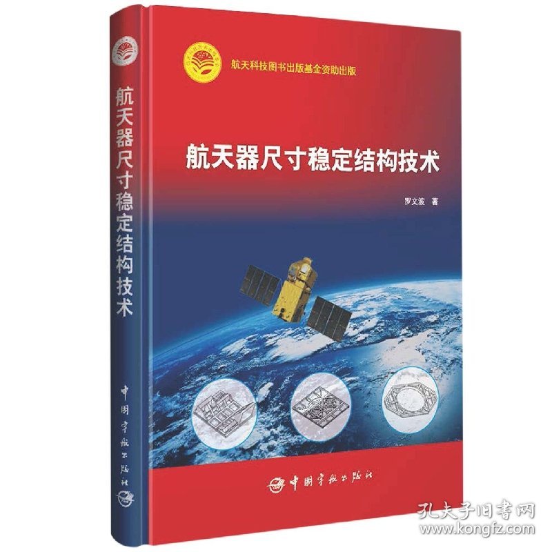 航天器尺寸稳定结构技术 中国宇航出版社 97875159219 罗文波