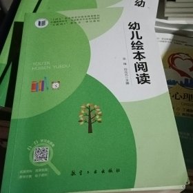 幼儿绘本阅读 张锋 9787516531143