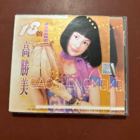 高胜美 18首成名金曲精选CD