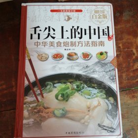 舌尖上的中国：中华美食炮制方法指南（超值全彩 白金版）正版