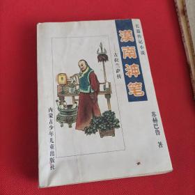 长篇传记小说漠南神笔–古拉兰萨传