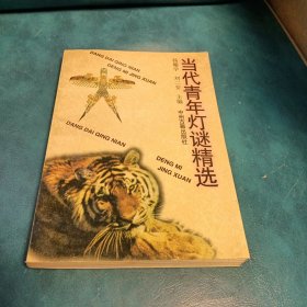 当代青年灯谜精选