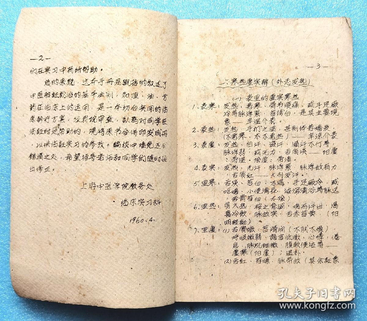 （老中医收藏资料）中医临床诊疗手册上册 / 60年代油印孤本 / 上海中医学院 / 内容涵盖内科、小儿科、妇产科等多科，是一本切合实用的中医临床诊疗方案