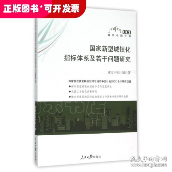 国家新型城镇化指标体系及若干问题研究