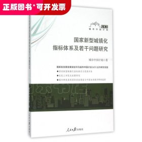 国家新型城镇化指标体系及若干问题研究