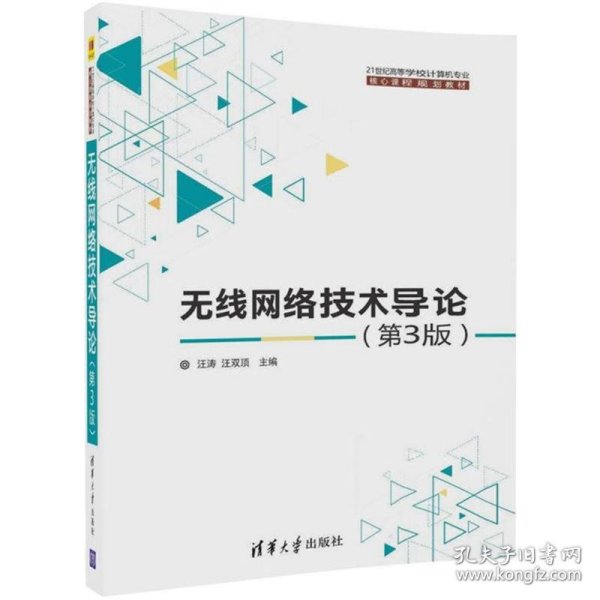 无线网络技术导论(第3版)（21世纪高等学校计算机专业核心课程规划教材）