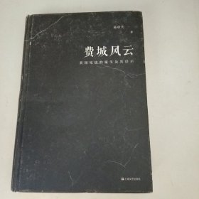 费城风云（美国宪法的诞生及其启示；易中天“帝国与共和”三部曲2018精装版）