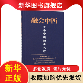 融會中西：百年學(xué)衡經(jīng)典文存 孫江 李恭忠 謝任 9787550638709 鳳凰