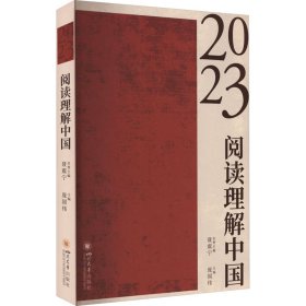 阅读理解中国(2023)