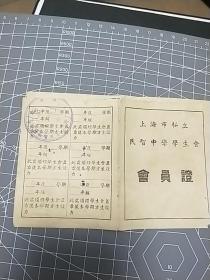 1952年上海市私立民智中学学生会《会员证》