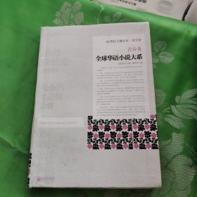 全球华语小说大系-《青春卷》