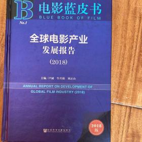 电影蓝皮书:全球电影产业发展报告（2018）