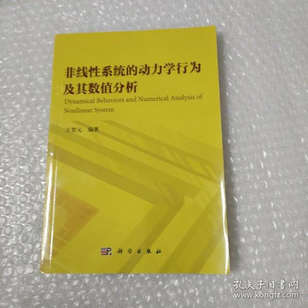 非线性系统的动力学行为及其数值分析