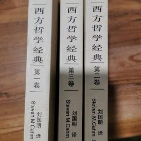 西方哲学经典(全三卷)