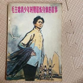 毛主席青少年时期锻炼身体的故事