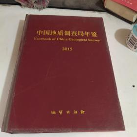 中国地质调查局年鉴2015。