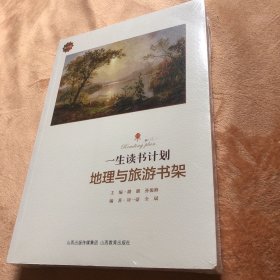 地理与旅游书架（修订版）/一生读书计划