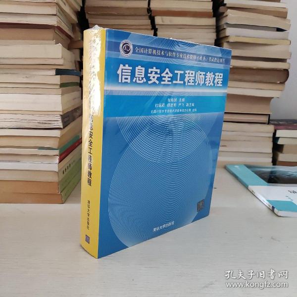 信息安全工程师教程/全国计算机技术与软件专业技术资格 水平 考试指定用书