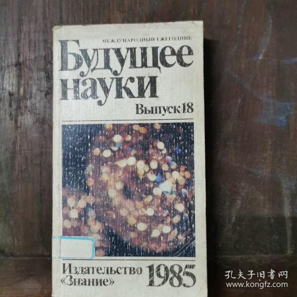 （俄文原版）Будущее науки 科学的未来