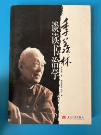 季羡林谈读书治学