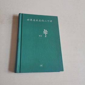 世界美术名作二十讲：中学图书馆文库