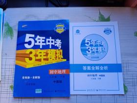 5年中考3年模拟：初中地理（8年级下）（中图版）（全练版）（新课标新教材·同步课堂必备）