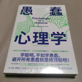 愚蠢心理学（学聪明，不如学愚蠢。避开所有愚蠢就是绝顶聪明！一本书摸清蠢货的套路，拒绝被笨蛋洗脑！）