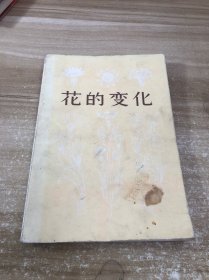 花的變化