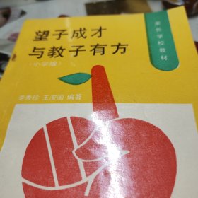 家长学校教材——望子成才与教子有方（小学版） 作者:  李秀珍/王浚国 出版社:  北京师范大学出版社！