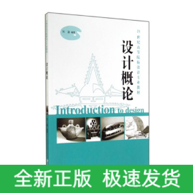 設(shè)計概論/21世紀(jì)高等院校設(shè)計專業(yè)教材