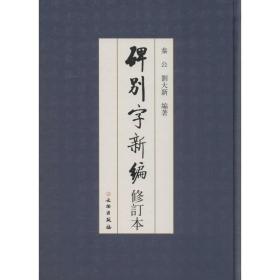 碑别字新编 书法工具书 秦公,刘大新 编 新华正版