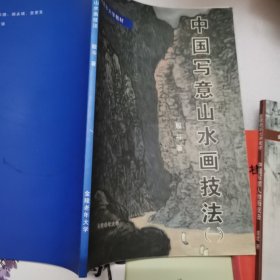 中国写意山水画技法（一）