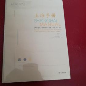 上海手册•21世纪城市可持续发展指南 2017年度报告