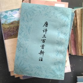 唐诗三百首新注//