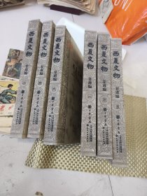 西夏文物·甘肃编(全6册）馆藏书，看好图