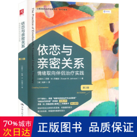 依恋与亲密关系：情绪取向伴侣治疗实践（第3版）