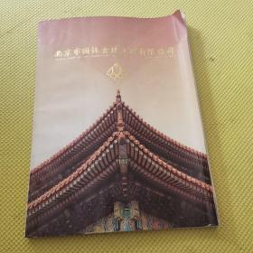 北京市园林古建工程有限公