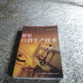 新型白酒生产技术（受潮）