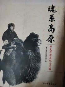 魂系高原一一尹克升同克记念文集（签赠书）