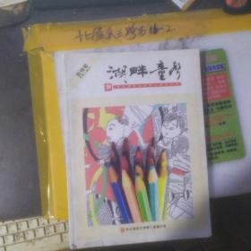 湖畔童声 东北二附小 创刊号 作者:  东北师范大学第二附属小学