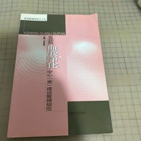 医院血液净化中心（室）建设管理规范
