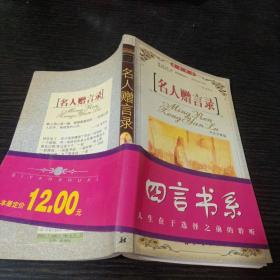 名人贈言錄