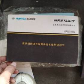 海马汽车 福美来三厢 使用说明书