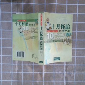 十月怀胎医学手册