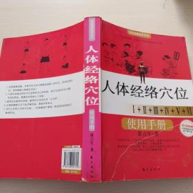 人体经络使用手册：国医健康绝学系列二