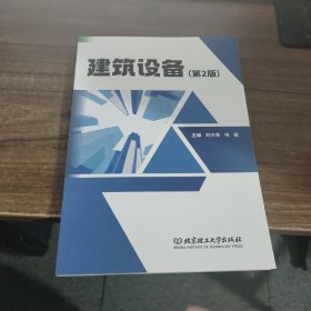 建筑设备(第2版)