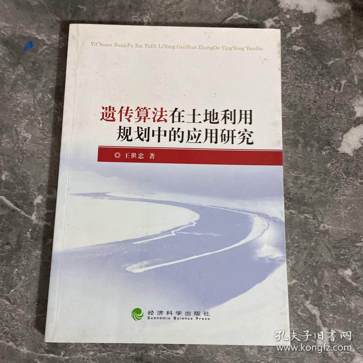 遗传算法在土地利用规划中的应用研究