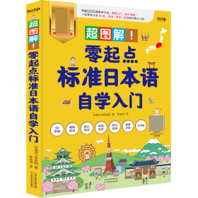 《超图解！零起点标准日本语自学入门》 普通图书/综合图书 日语学习研究院/著 天津科技 9787557683566