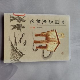 中国历史概述(中华文化百科)